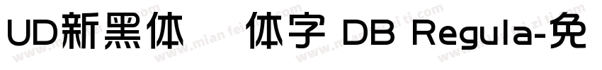 UD新黑体 简体字 DB Regula字体转换